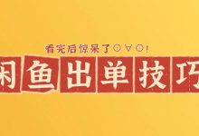 闲鱼店铺出单技巧-闲鱼吧-闲鱼助手!