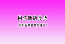 闲鱼助手app致富宝典：究竟要不要做垂直店铺？-闲鱼吧-闲鱼助手！