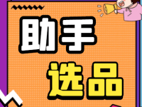 闲鱼上货工具：宝贝有销量，选品是王道！-闲鱼吧-闲鱼助手！