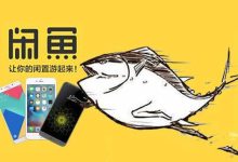 闲鱼的排名被降低了，应该怎么办呢？-闲鱼吧-闲鱼助手！