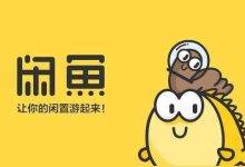 闲鱼如何增加浏览量,分享个闲鱼提高浏览量方法-闲鱼吧-闲鱼助手！