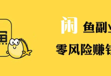 把握商机，让闲鱼辅助成为你的网赚利器!-闲鱼吧-闲鱼助手！