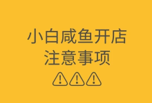 警惕闲鱼助手破解版app下载!-闲鱼吧-闲鱼助手!