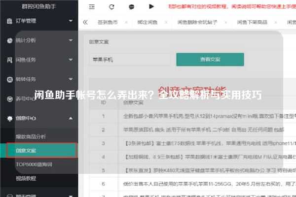 闲鱼助手帐号怎么弄出来?全攻略解析与实用技巧-闲鱼吧-闲鱼助手!