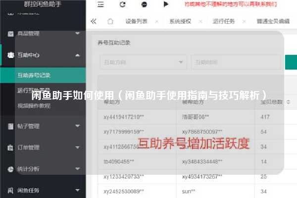 闲鱼助手如何使用(闲鱼助手使用指南与技巧解析)-闲鱼吧-闲鱼助手!