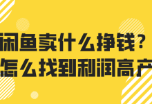 闲鱼选品技巧-闲鱼吧-闲鱼助手！