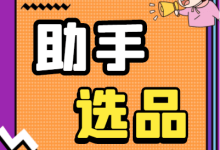 如何利用闲鱼自动上架软件打造爆款产品?-闲鱼吧-闲鱼助手!