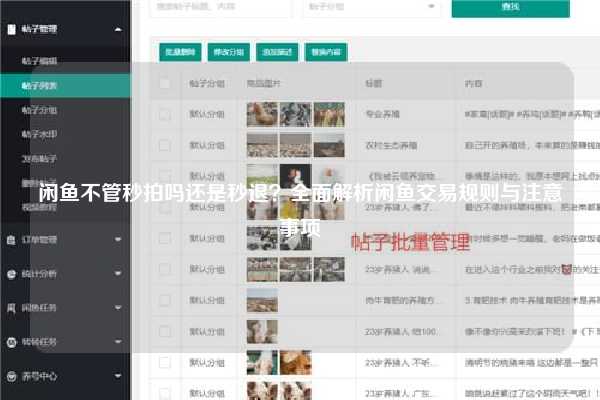 闲鱼不管秒拍吗还是秒退?全面解析闲鱼交易规则与注意事项-闲鱼吧-闲鱼助手!