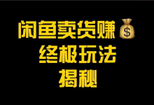 灵活运用闲鱼批量上架软件才是王道！-闲鱼吧-闲鱼助手！