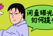 使用闲鱼一键铺货软件时如何优化文字部分呢?-闲鱼吧-闲鱼助手!