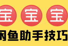 使用闲鱼工具前需要进行哪些准备工作呢？-闲鱼吧-闲鱼助手！