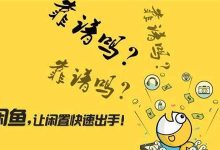 闲鱼的赚钱方法是什么？发布商品的技巧-闲鱼吧-闲鱼助手！