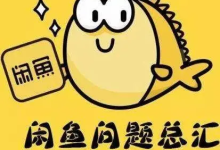 为什么说闲鱼辅助软件免费版的可信度不高呢？-闲鱼吧-闲鱼助手！