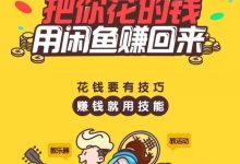 教你闲鱼引流方法及推广的方式-闲鱼吧-闲鱼助手!
