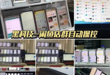 闲鱼一键铺货软件好用吗？软件的购买费用贵不贵？-闲鱼吧-闲鱼助手！